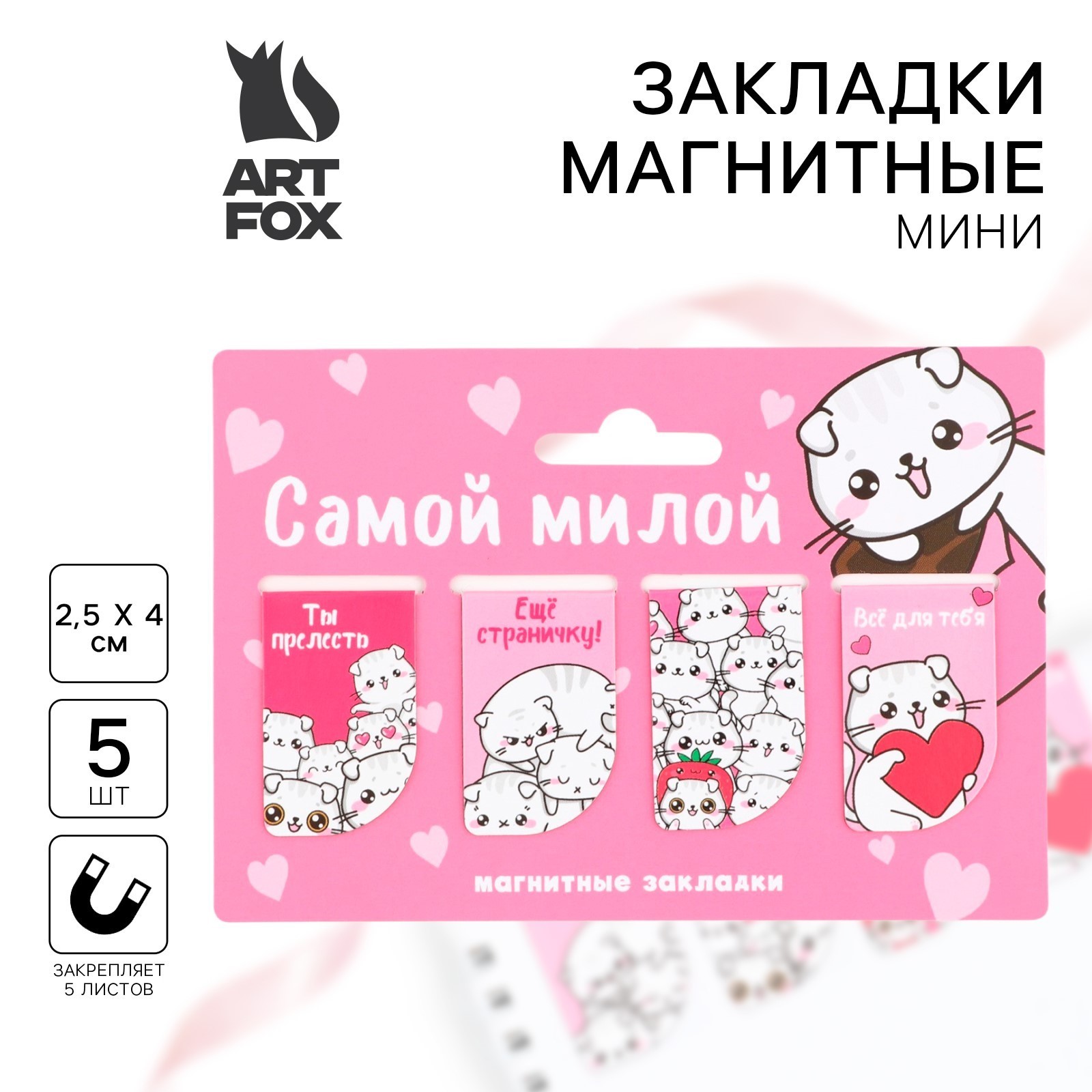 

Закладка магнитная набор 4шт Самой милой