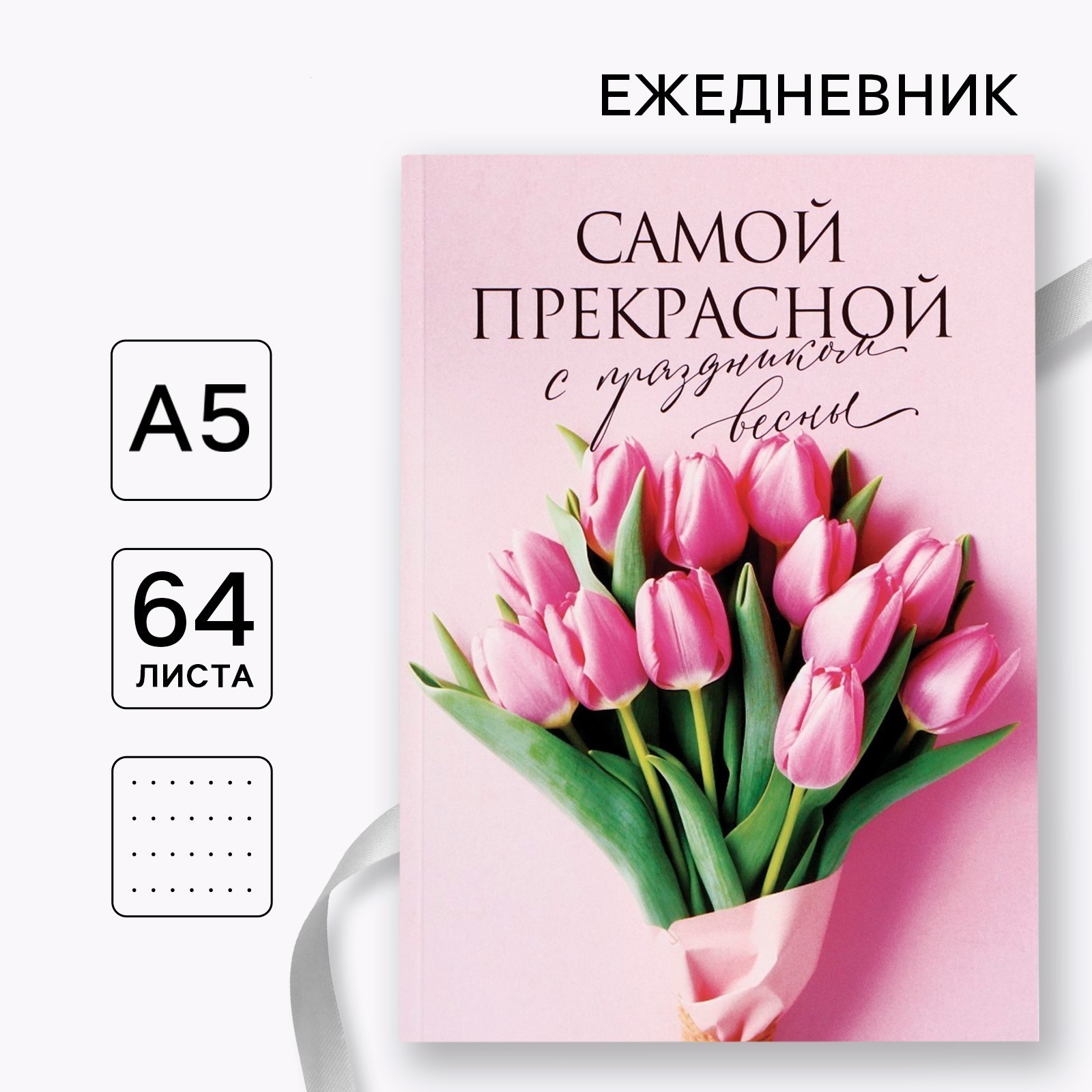Ежедневник А5 64л недатир мягкобл в точку Самой прекрасной ArtFox 10020193 111₽