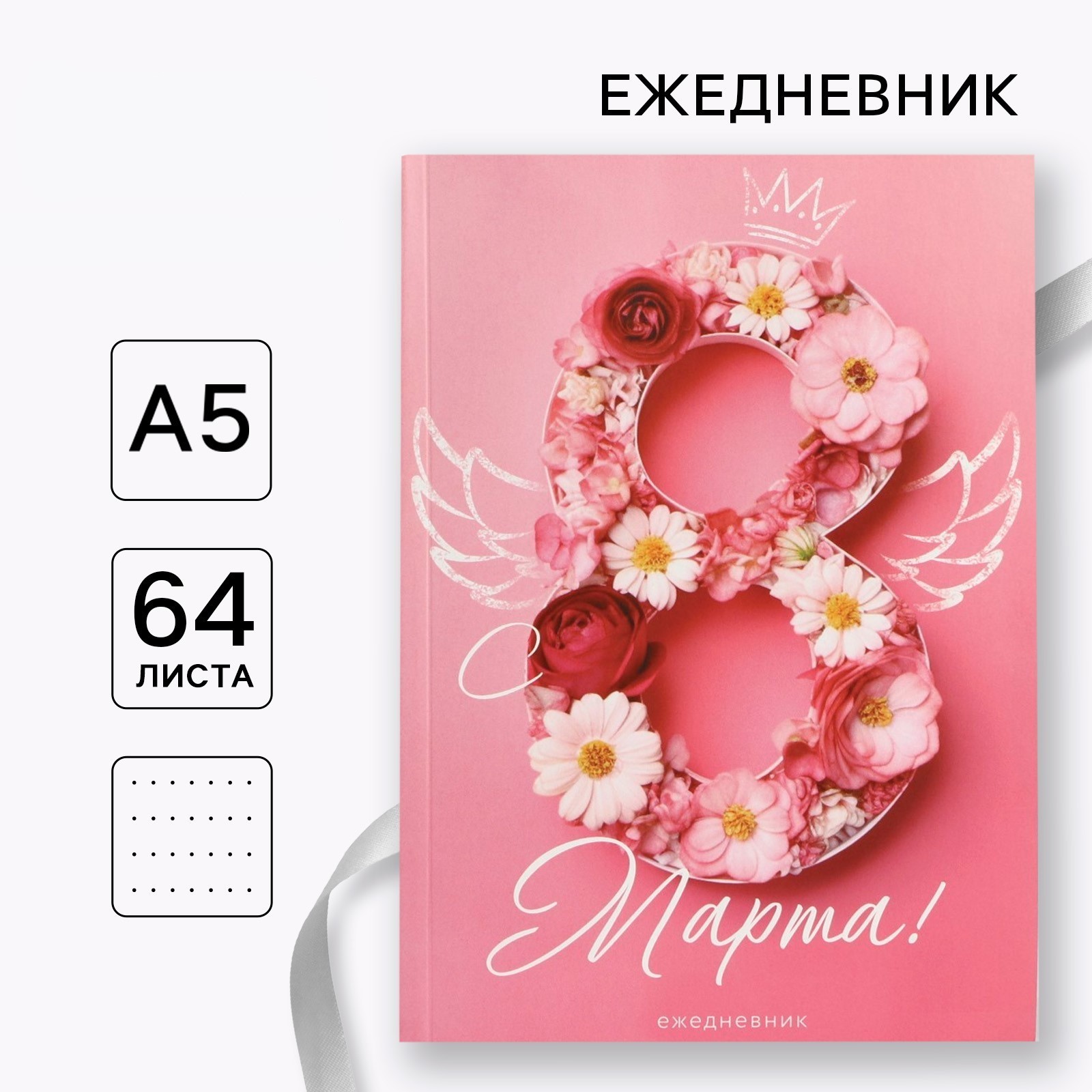 Ежедневник А5 64л недатир мягкобл в точку С 8 Марта ArtFox 10020194 100₽