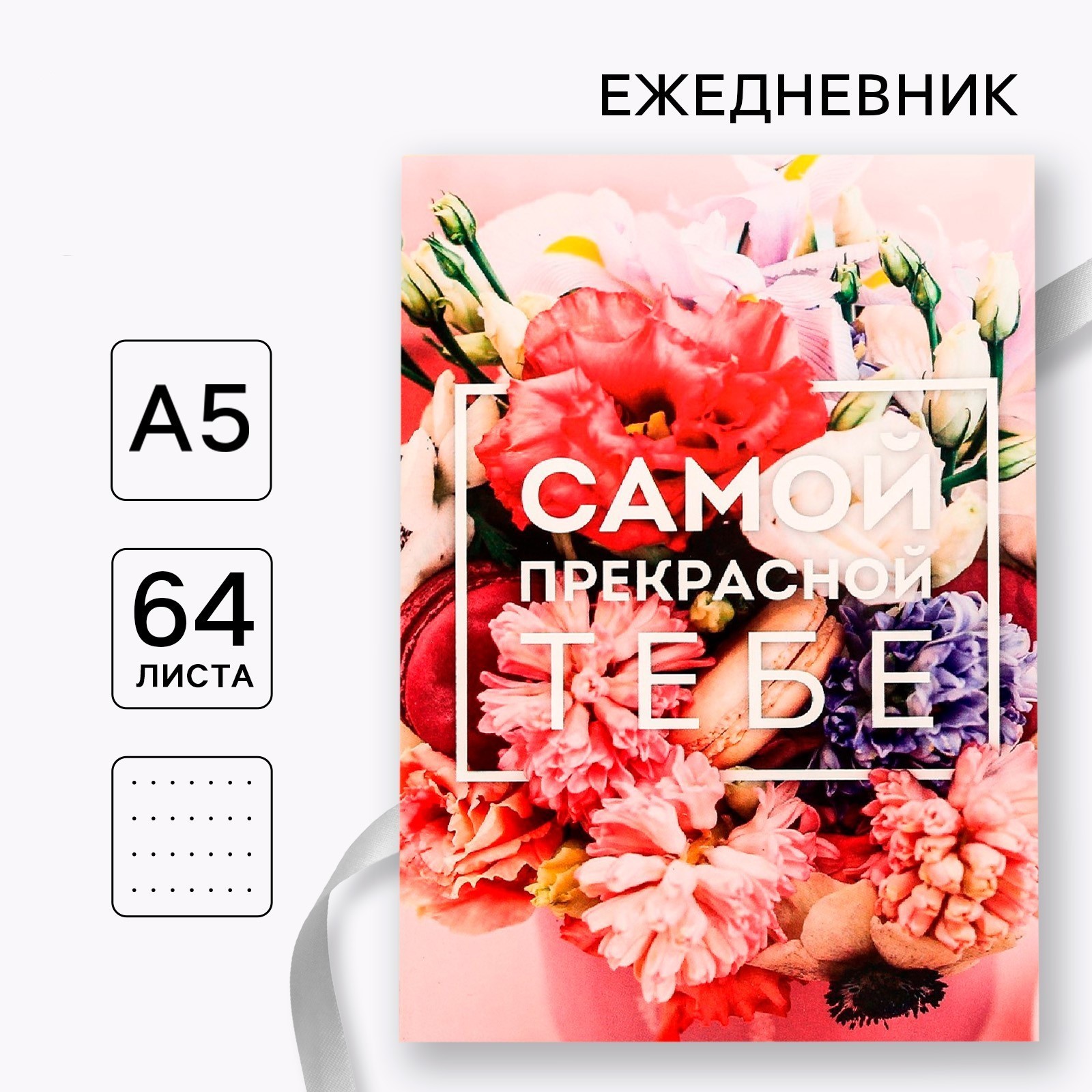 Ежедневник А5 64л недатир мягкобл в точку Самой прекрасной тебе ArtFox 3977668 106₽