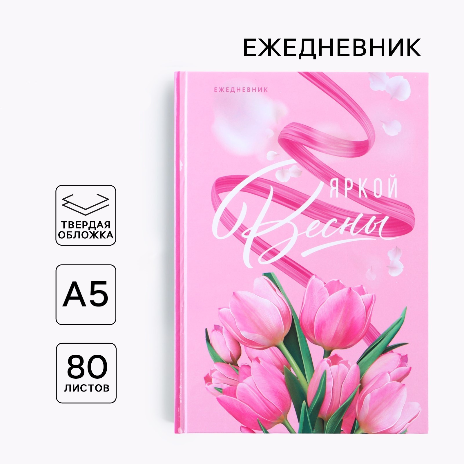 Ежедневник А5 80л недатир твобл Яркой весны ArtFox 9178279 180₽
