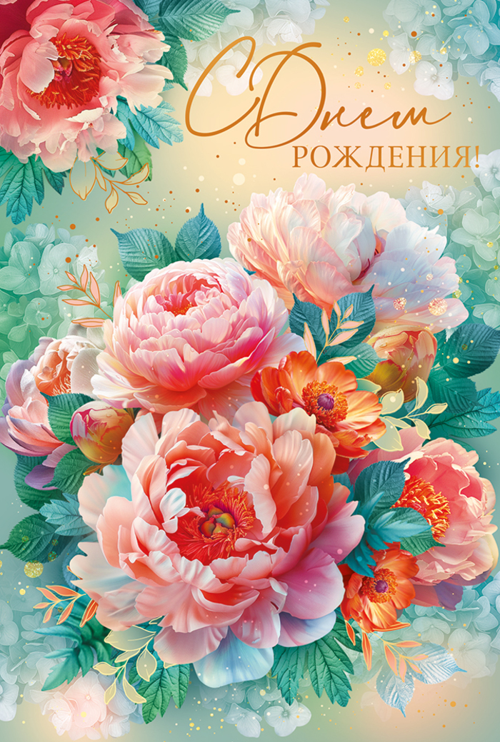 

52.983 Открытка А5 С Днем рождения! (жен) С текстом Фольга
