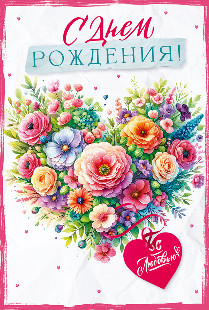 

53.934 Открытка А5 С Днем рождения! (жен) С текстом Цветные блестки в лаке