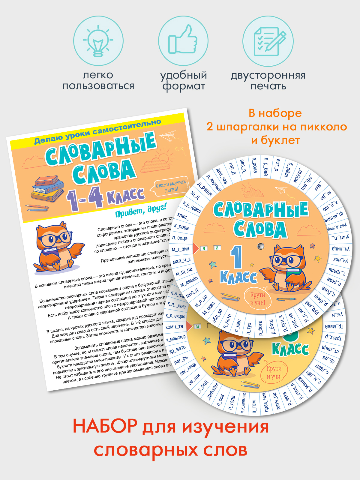 

Шпаргалка А5 круг Словарные слова с 1-4 класса