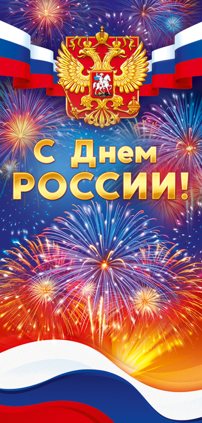 

9.0000375 Открытка Евро С Днем России! (уни) Без текста УФ-лак