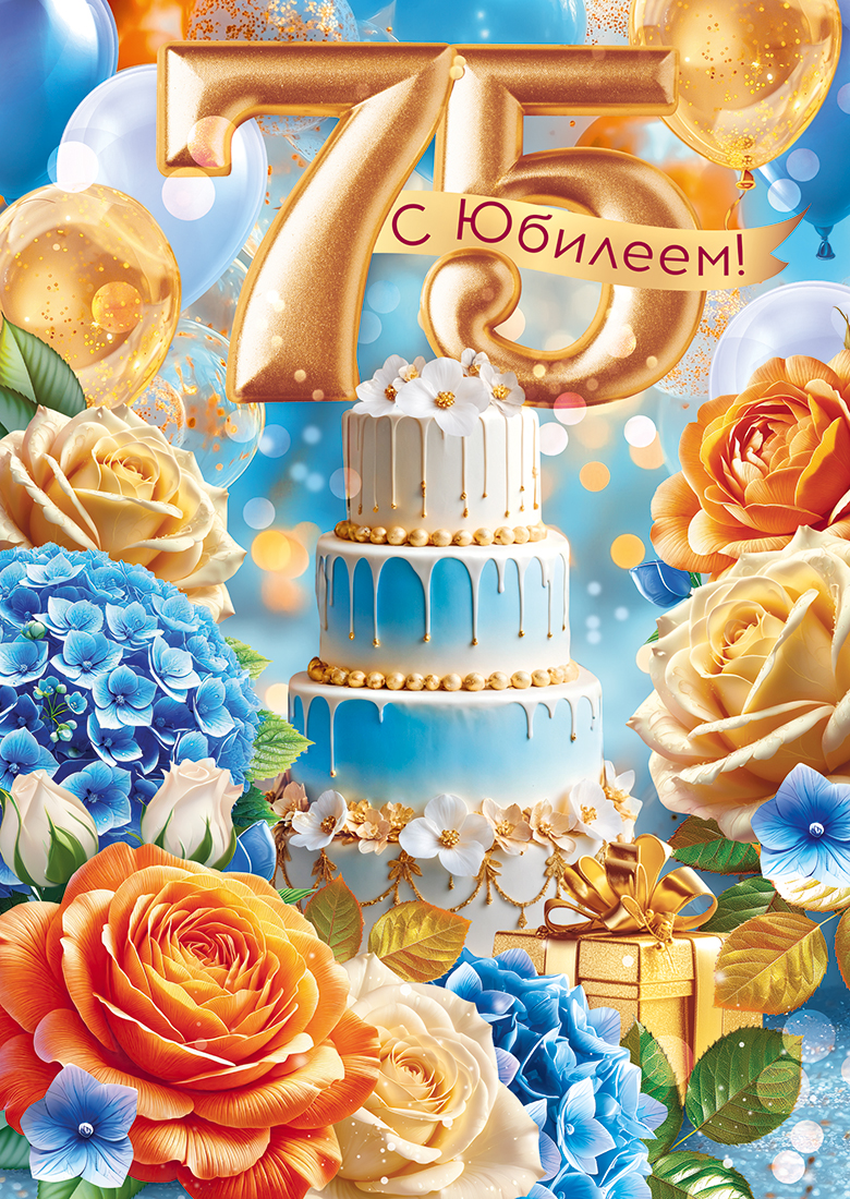

9.0000480 Открытка А4 С Юбилеем! 75 лет (жен) С текстом Цветные блестки в лаке