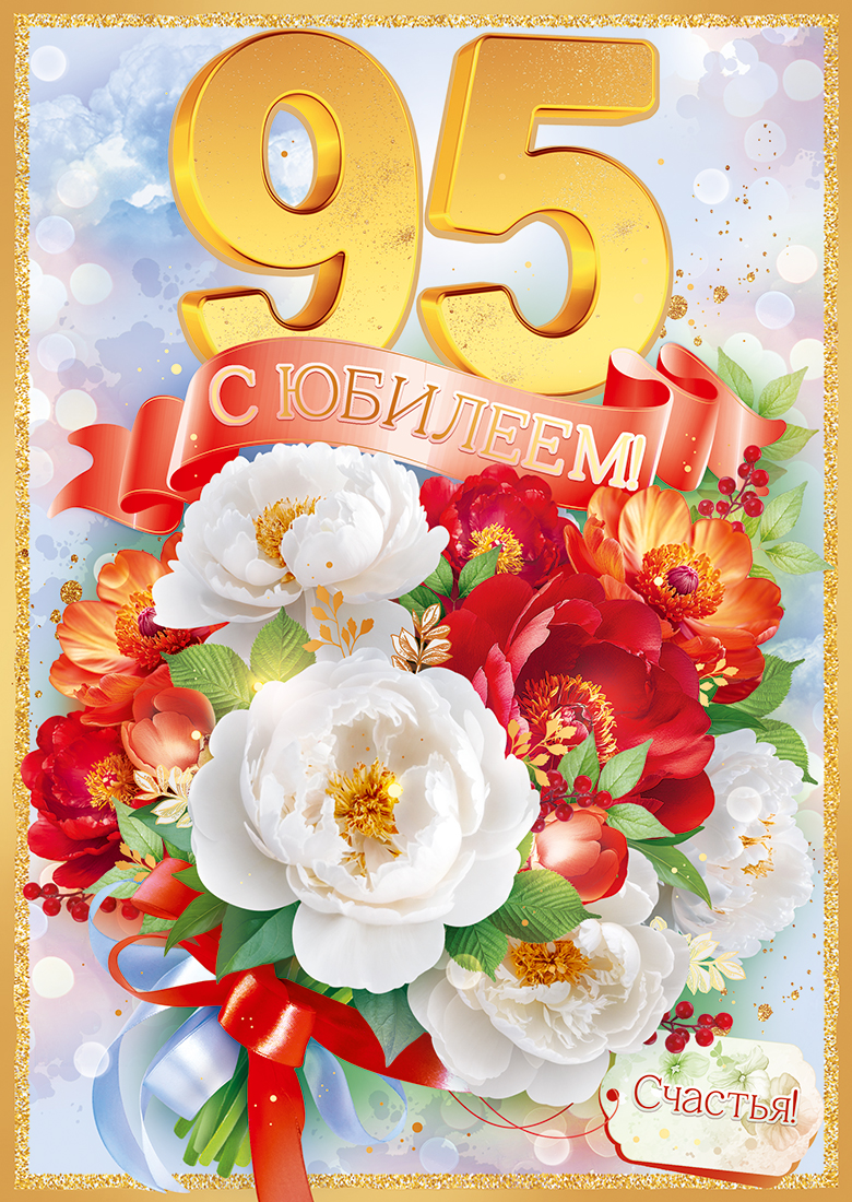 

9.0000513 Открытка А4 С Юбилеем! 95 лет (жен) С текстом Фольга
