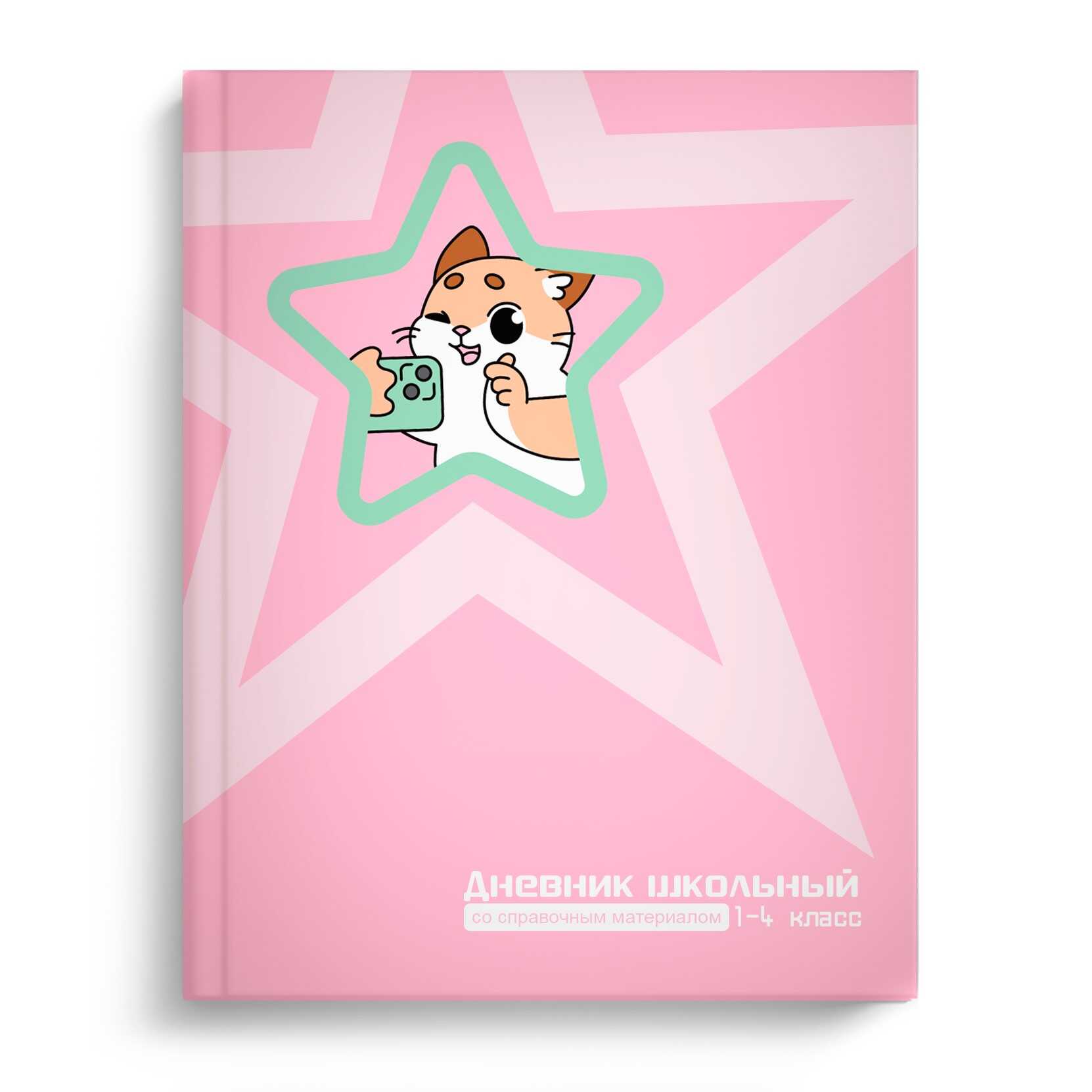 

Дневник младших классов тв.обл. Котик с телефоном глянц.лам. ФЕНИКС+ 69708 (жен)