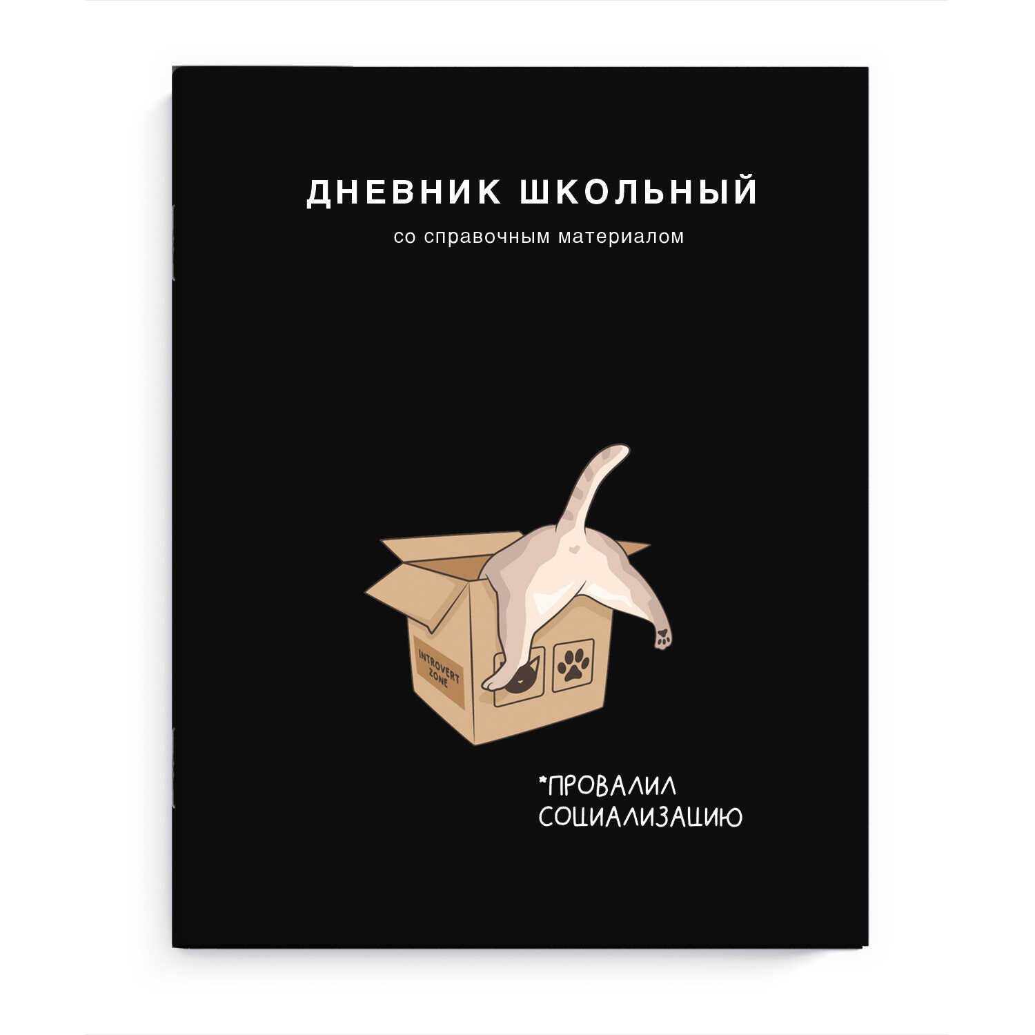 

Дневник универсальный мягк.обл. Кот в коробке глянц.лам. ФЕНИКС+ 69804 (уни)