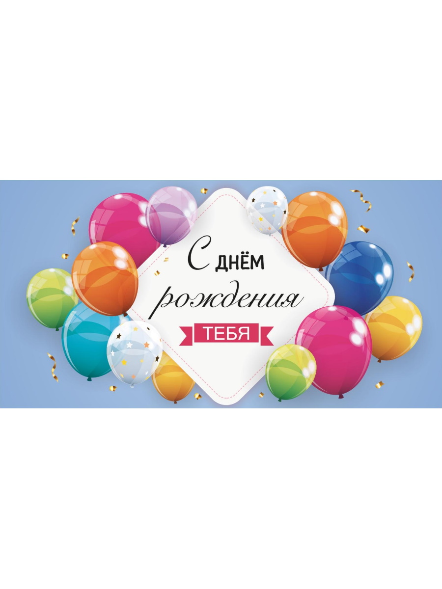 

1-11-0148 Конверт для денег Евро С днем рождения! цветные шарики (уни) УФ-лак