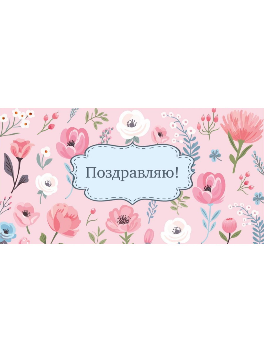 

1-04-0541 Конверт для денег Евро Поздравляю! цветы на розовом (жен)