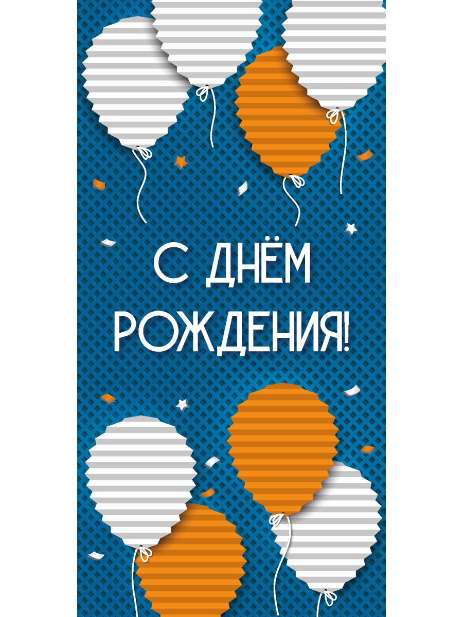 

1-05-0321 Конверт для денег Евро С днем рождения! рельефные шарики (уни)