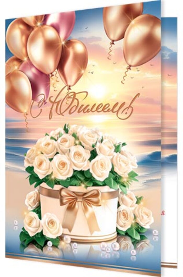 

1-46-2616 Открытка А4 С юбилеем! (жен) С текстом Блестки