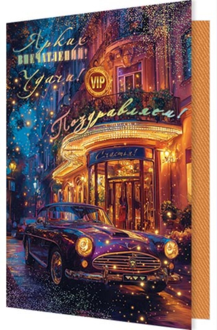 

1-46-2619 Открытка А4 Поздравляем! (муж) С текстом Цветные блестки в лаке