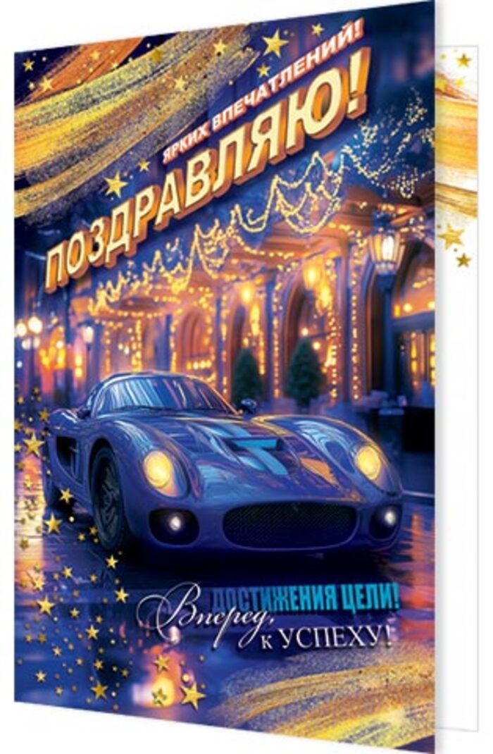 

2-46-12539 Открытка А5 Поздравляю! (муж) С текстом Цветные блестки в лаке
