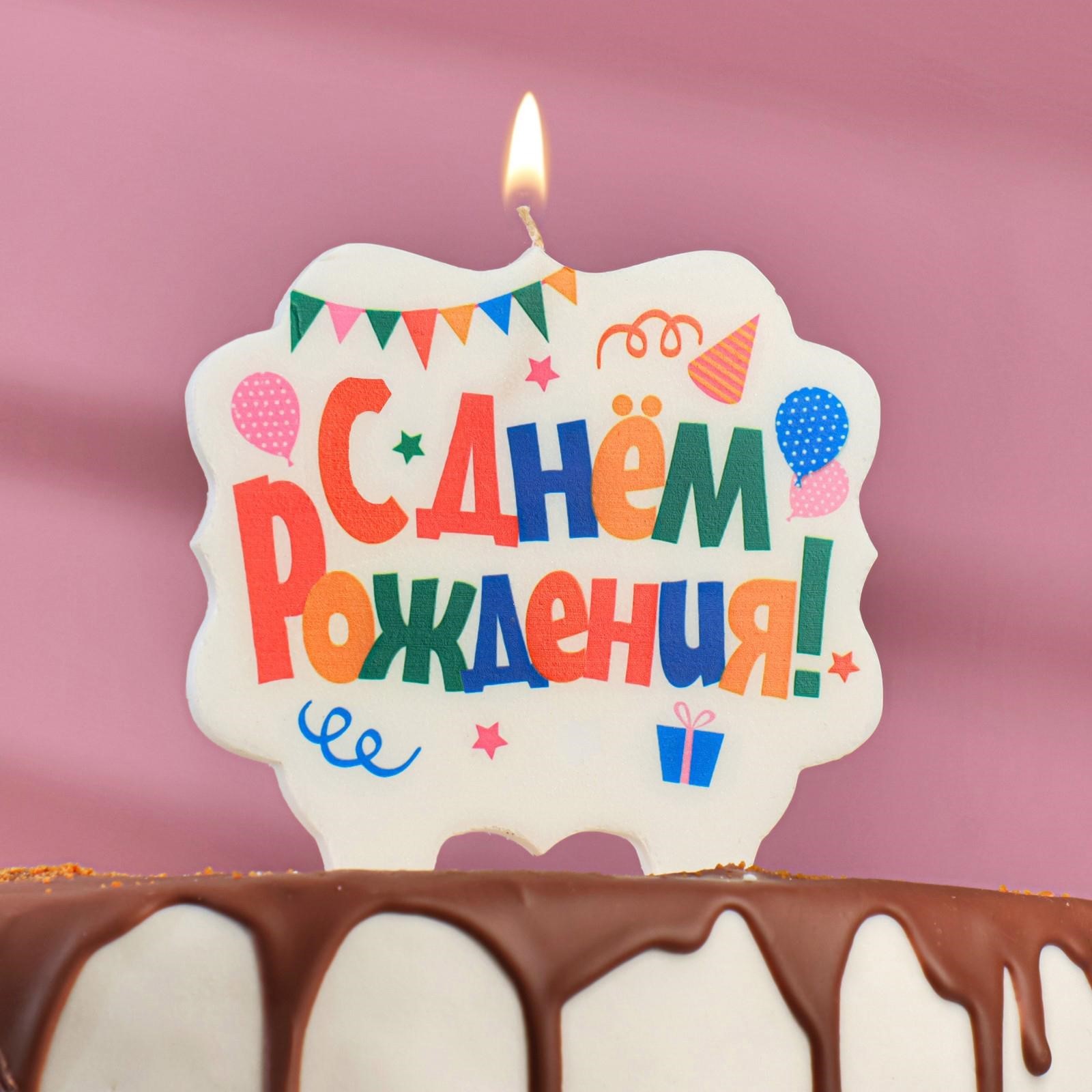 

3424797 Свеча праздничная С Днем Рождения разноцветная 8см