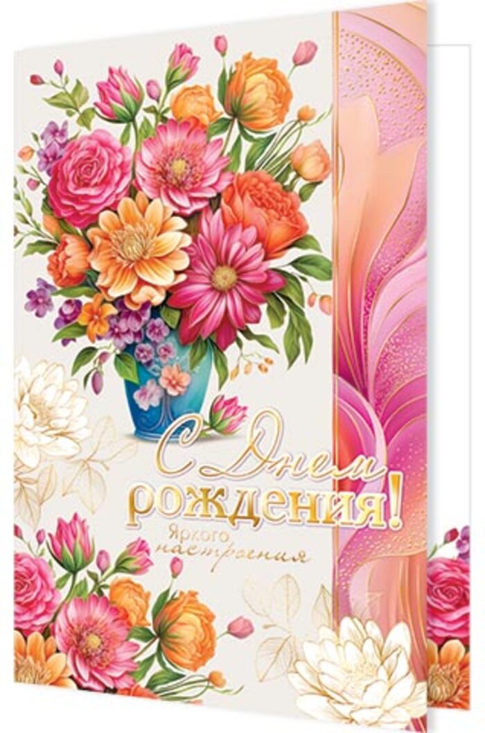 

1-41-1118 Открытка А4 С днем рождения! (жен) С текстом Фольга