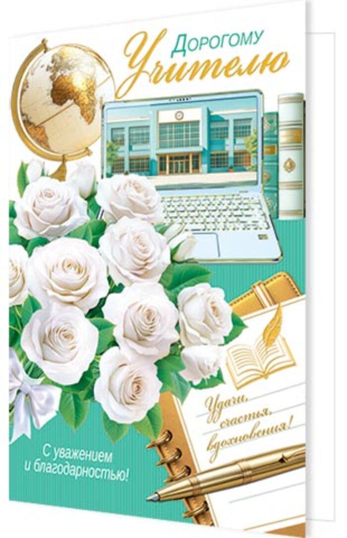 

2-04-3832 Открытка А5 Дорогому учителю (жен) С текстом