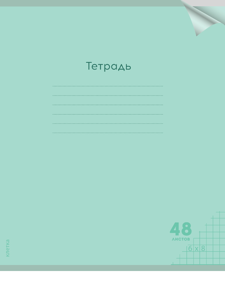 

Тетрадь А5 48л клетка скрепка пласт.обл. Однотон Классика New зеленый PROF-PRESS 48-1473