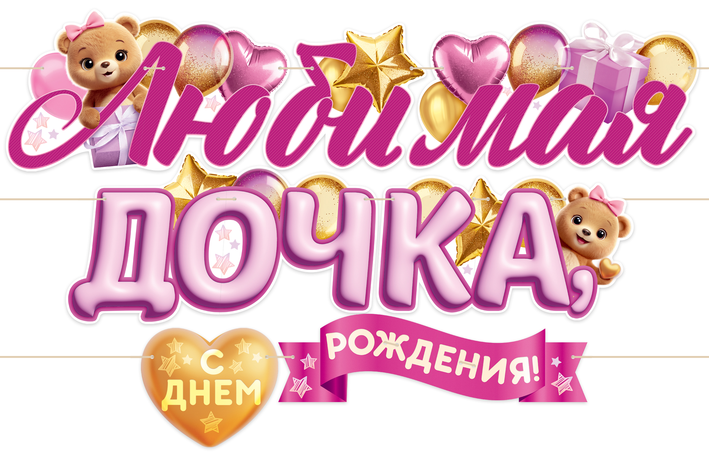 

9.0000428 Гирлянда Любимая дочка, с Днем Рождения! 3,5м (жен)