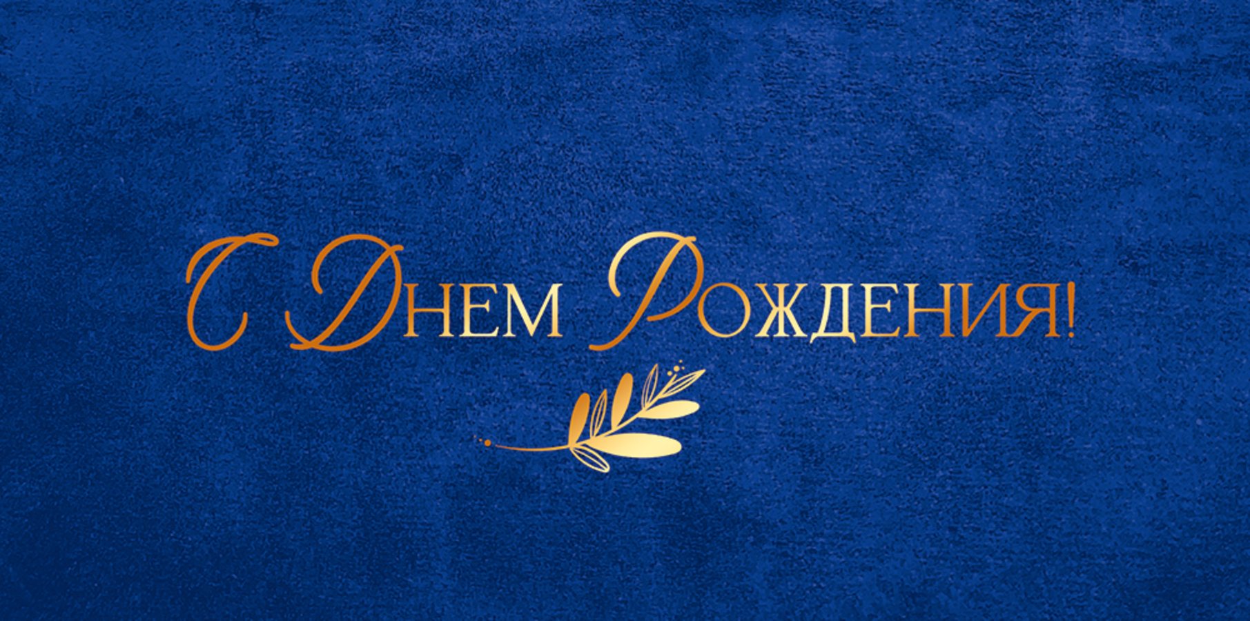 

9.0000498 Конверт для денег Евро С Днем Рождения! (муж) Без текста Фольга