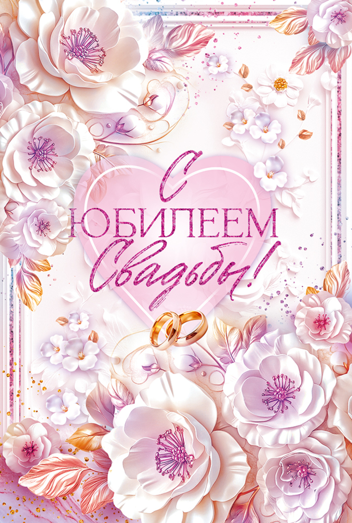 

9.0000616 Открытка А5 С Юбилеем Свадьбы! (уни) С текстом Блестки