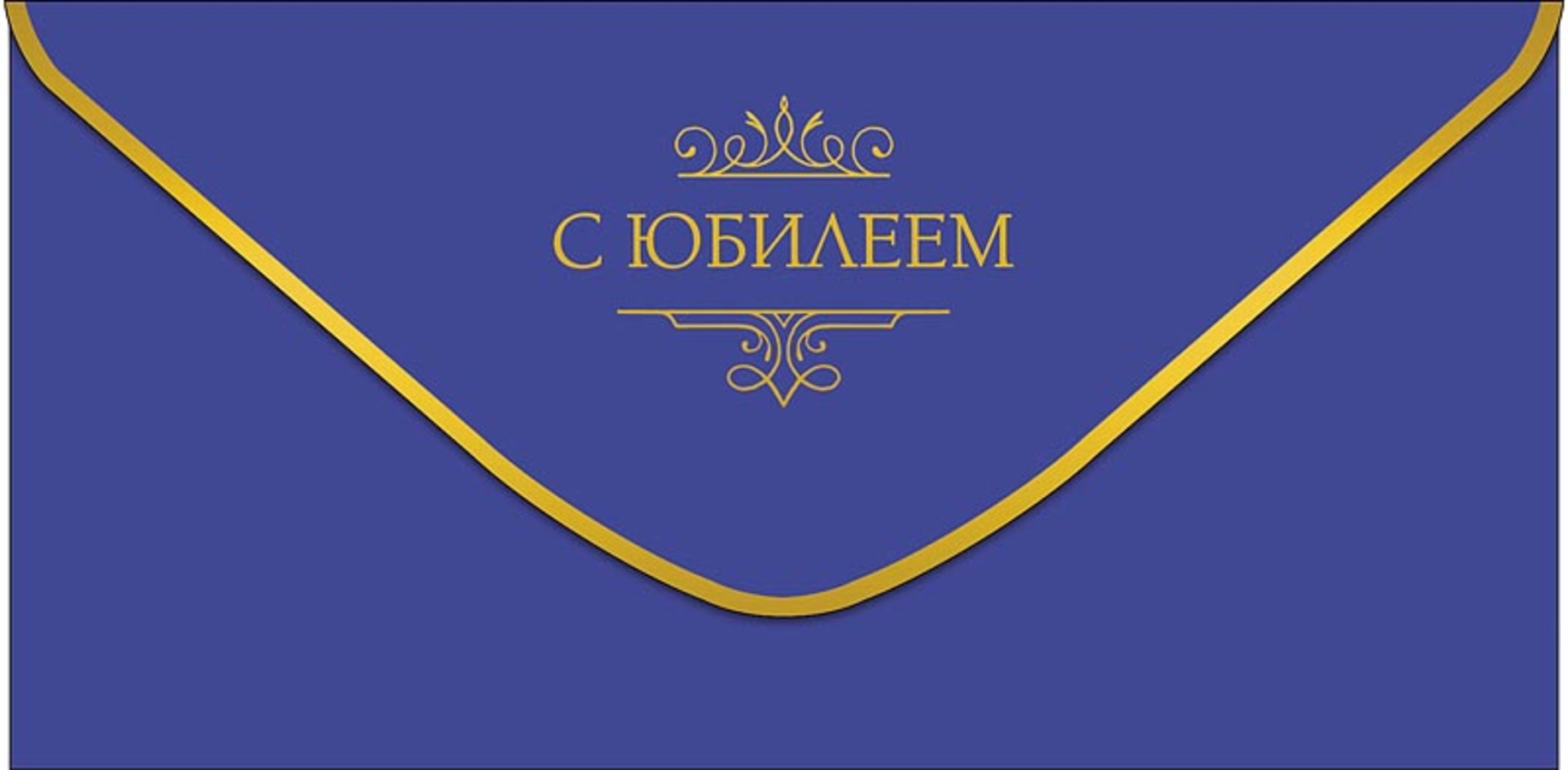 

0320.826 Конверт для денег Евро С Юбилеем (уни) С текстом Вырубка